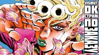 Мангачтец: JoJo Part 5 - Vento Aureo (1-9, 17 главы)