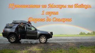 Фильм про Байкал. 1 серия. Дорога от Москвы до Байкала.
