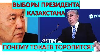 Токаев объявил президентские выборы: к чему такая срочность?