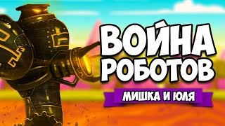 ВОЙНА РОБОТОВ #5 ♦ Mayan Death Robots