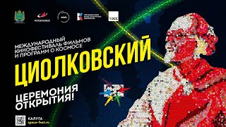Кинофестиваль «Циолковский»: церемония открытия