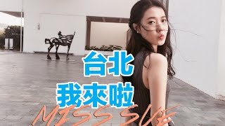 台北我來啦 VLOG  |  Sue Chang