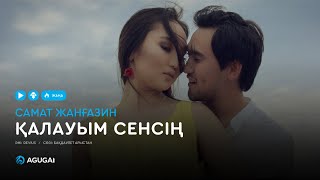 Самат Жанғазин - Қалауым сенсің (аудио)