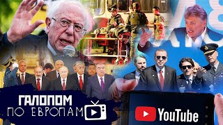 День 83, Выход с "Азова" // Галопом по Европам #704