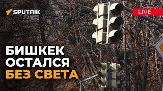Поездка по Бишкеку во время масштабного отключения света в Центральной Азии
