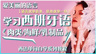 西班牙 语 |  西班牙 语 教程 |  超市食用肉类/海鲜/乳制品 | 西班牙 语 单词 | 学习西班牙语