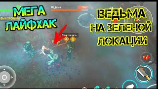 МЕГА ЛАЙФХАК Встретил ВЕДЬМУ на Зеленой Локации. Выживаем заново # 8 Last Day on Earth: Survival