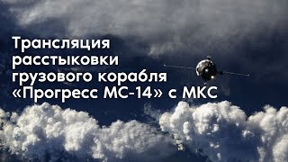 Трансляция расстыковки грузового корабля «Прогресс МС-14» с МКС