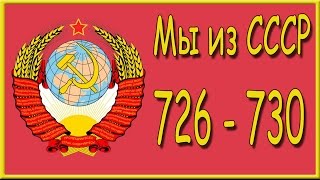 Мы из СССР 726, 727, 728, 729, 730 уровень. Ответы на игру "Мы из СССР" в Одноклассниках.