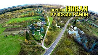 Новая деревня вид сверху в 4К. Населенные пункты Рузского района Московской области. 17 10 2017 г.