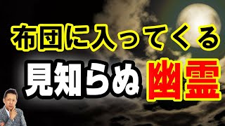 【お便り】兵庫の布団に入ってくる見知らぬ霊　ATL5th257