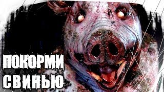 Страшные Истории На Ночь - Покорми Свинью [18+]