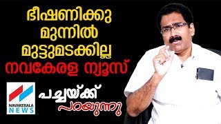 നവകേരള ന്യൂസ് എന്നും ജനങ്ങള്‍ക്കൊപ്പം PACHAKKU PARAYUNNU