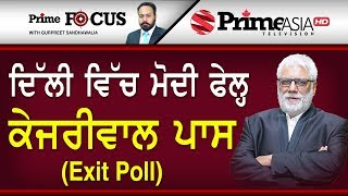 Prime Focus ⚫ (713) || ਦਿੱਲੀ ਵਿੱਚ ਮੋਦੀ ਫੇਲ੍ਹ ਕੇਜਰੀਵਾਲ ਪਾਸ (Exit Poll)
