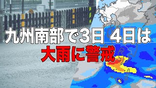 九州南部で3日(水)〜4日(木)は大雨に警戒