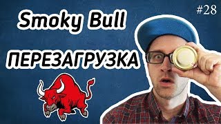 Украинский табак Smoky Bull | Полный ребрендинг | легкий и вкус | Правильный обзор |ный табак