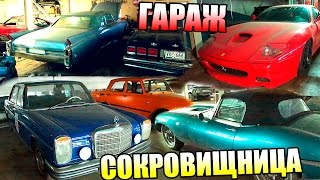 ГАРАЖ-СОКРОВИЩНИЦА / FERRARI MERCEDES JAGUAR CADILLAC и многое другое / Meilenwerk in Russia
