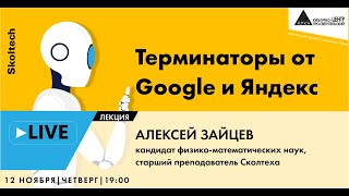 Лекция "Терминаторы от Google и Яндекс" в рамках проекта "Сколтех в Архэ"
