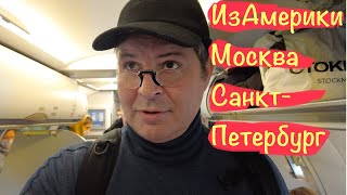 Вылетаю Москва- Санк-Петербург. Где круче цены в США или в России ?