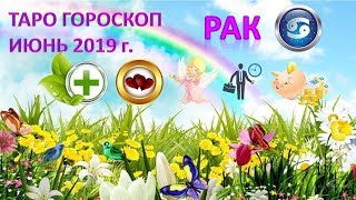 ? ? ☘ ТАРО ПРОГНОЗ. ИЮНЬ 2019 г. ♋РАК♋