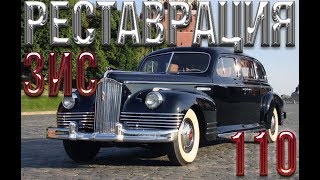 Реставрация ЗИС-110 ?