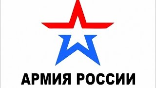 ▬Армия РФ !▬