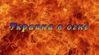 Украина в огне