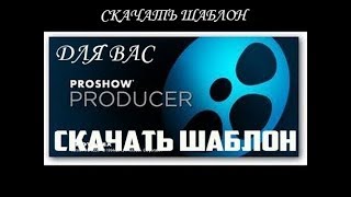 Шаблон "Фруктовый" для Proshow Producer скачать бесплатно