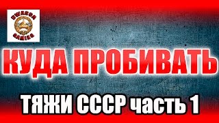 Куда пробивать? Советские тяжелые танки. Часть 1.