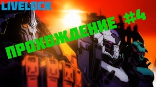 Livelock прохождение #4