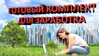 Бизнес онлайн Готовый комплект для заработка