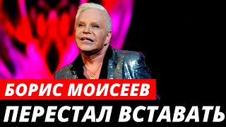 Больной Борис Моисеев перестал вставать с постели