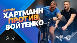 Заруба. Оскар Хартманн против Игоря Войтенко.