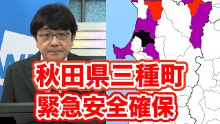【緊急安全確保】秋田県三種町　警戒レベル5　命を守る行動を