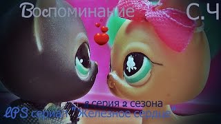 LPS сериал "Железное сердце" 8 серия 2 сезона (Воспоминание) +12
