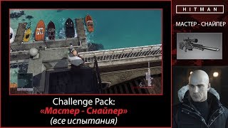 HITMAN - Challenge Pack - Мастер-снайпер (все испытания)