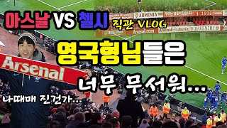 [아스날 vs 첼시] 해외축구 EPL 직관기! 런던의 라이벌 아스날과 첼시!!! 영국 형님들은 너무나도 무서운 것...EPL Asenal vs Chelsea