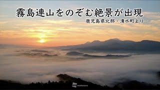 霧島連山をのぞむ絶景が出現〜雲海発生のメカニズムは？〜