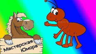 ? ЧЕЛОВЕК-МУРАВЕЙ (18+) | Мастерская Юмора | ПРИКОЛЫ 2018 ИЮНЬ | Лучшая Подборка Приколов #100