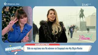 Συμπληρώθηκε η πρώτη εξάδα του My Style Rocks! Αυτές είναι οι τις τρεις νέες παίκτριες του ριάλιτι