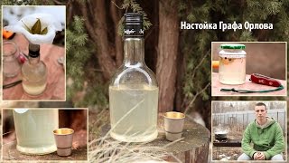 Настойка Графа Орлова - Бабушкин Рецепт