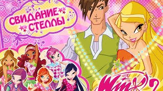 Обзор игры "Winx club- Свидание Стеллы"