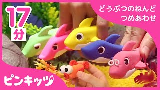 【17分連続】 いろんな ねんどの さめかぞく つめあわせ | ねんどで つくってみた | ねんどどうぶつ | どうぶつのうた | ピンキッツ童謡