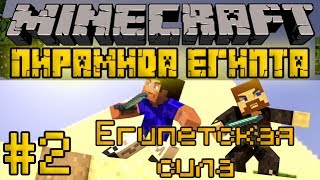 Египетская сила - Пирамида Египта #2 - Minecraft Прохождение карты
