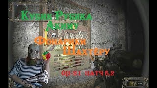 S.T.A.L.K.E.R  ОП - 2.1 патч 8.2   Кубик Акиму I Фонарики Шахтёру I  # 80  19:50 МСК