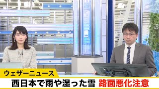 北陸や山陰は路面の悪化に注意