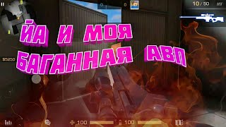 #standoff Для моей АВМ нет никаких преград;) Баги связанные в АВМ в стандофф 2!!!