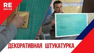 ПРОСТЫЕ ТРИ Техники Нанесения Декоративной Штукатурки ВЕЛЮР.  Роман Одарченко .