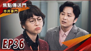 《焦點傳送門》市井豪門 EP36｜身分大爆露？宇潔慘遭國勝惡整！