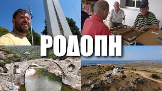 Happy Traveller στη Ροδόπη (Κομοτηνή, Φανάρι, Μαρώνεια, Σάπες)
